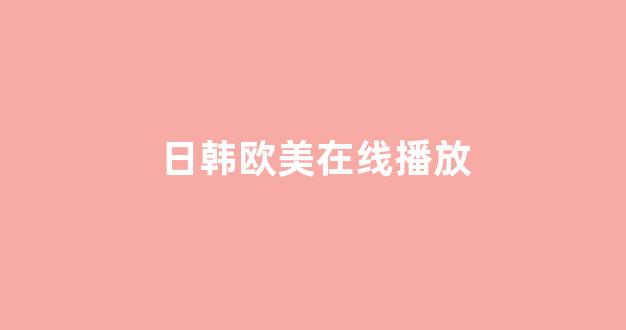 日韩在线视频线视频免费网站