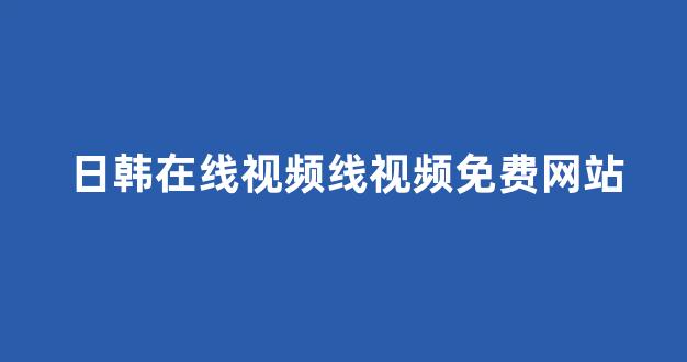 日韩精品在线视频