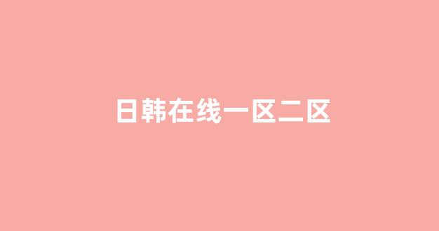 日韩免费在线视频