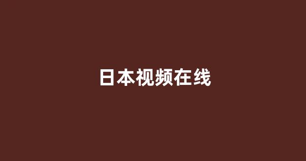日本视频电影在线观看